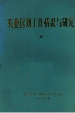 <em>农业</em><em>区划</em>工作情况与研究  5