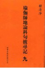 瑜伽师地论科句披录记  9
