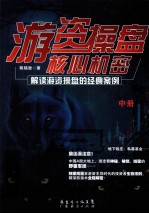 游资操盘核心机密  中  解读游资操盘的经典案例