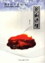 <em>陈自</em>仁文集  第1卷  苍山遗恨