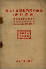 资本主义国家的稀有金属  统计<em>资料</em>