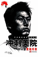 冲刺美院  孙兴<em>慧</em>素描肖像