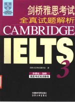 <em>剑桥</em>雅思考试全真试题解析  3