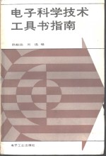 电子科学<em>技术</em><em>工具</em>书指南