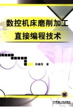 <em>数控</em>机床磨削<em>加工</em>直接<em>编程</em><em>技术</em>