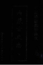 中国边疆史志集成  内蒙古史志  14