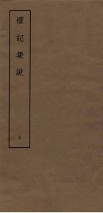 礼记<em>集说</em>  9