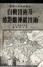 自动<em>技术</em>及远距离操纵<em>技术</em>