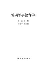 简明<em>军事</em><em>教育</em>学