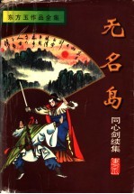 无名岛  同心剑续集