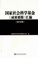 国家社会<em>科</em>学基金《成果要报》汇编