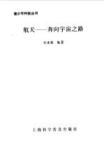 航天  奔<em>向</em>宇宙之路