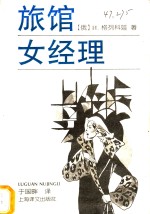 旅馆女经理