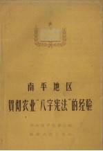 <em>南平</em>地区贯彻农业“八字宪法”的经验