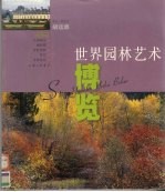 世界<em>园林</em><em>艺术</em>博览  <em>园林</em>篇
