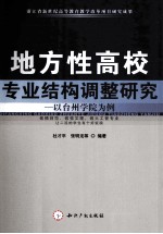 地方性高校专业结构调整研究  以台州学院为例
