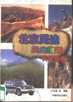 北京周边风光旅游科学指南