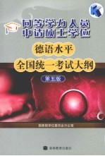 德语水平全国统一考试大纲  第<em>5</em>版  同等学力