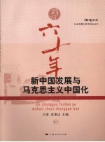新中国发展与马克思主义中国化