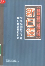 新日语·各种场合日语对话