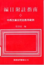 <em>编</em>目附注指南  中西文<em>编</em>目附注应用范例