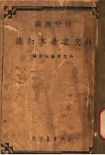 <em>外交</em>之基本知识