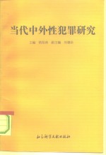当代中外性犯罪研究