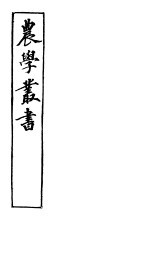 农学丛书  第1集  第15册