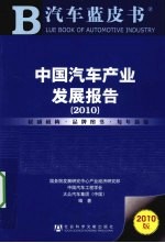 2010<em>中国</em><em>汽车</em>产业发展报告