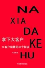 拿下大客户  大客户销售的48个秘诀