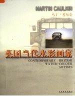 <em>英</em>国当代水彩画家  <em>马丁</em>·考尔金  中<em>英</em>文本