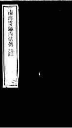 南海寄归内法传  卷<em>3</em>