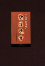 国家图书馆藏敦煌遗书  第6册  北敦00359号-北敦00435号