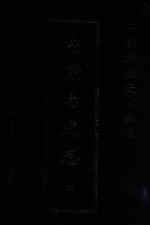 中国边疆史志集成  内蒙古史志  33