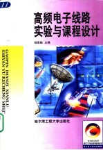 高频电子线路实验<em>与</em><em>课程</em><em>设计</em>