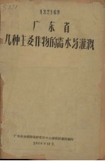 广东省几种主要作物的需水与<em>灌溉</em>