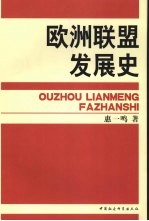 <em>欧洲</em>联盟发展史  下