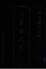 中国边疆史志集成  内蒙古史志  13