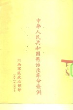 中华人民共和国惩治反革命条例