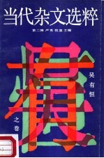 当代杂文选粹  第2辑  吴<em>有恒</em>之卷