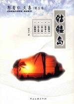 <em>陈自</em>仁文集  第5卷  骷髅岛
