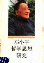 <em>邓<em>小平</em></em>哲学<em>思想</em><em>研究</em>