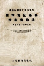 困难地区路基投影选线法