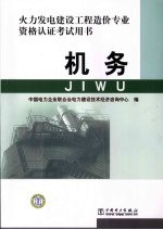 火力发电建设工程造价专业资格认证考试用书  机务