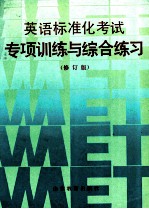 英语标准化考试<em>专项</em><em>训练</em><em>与</em>综合练习