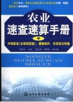 农业速查速算<em>手册</em>  作物栽培  含田间实验  、植物保护、农田及水利卷