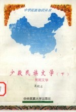 少数民族<em>文学</em>  下  民间<em>文学</em>
