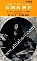 <em>我</em>思故<em>我</em>在  笛卡儿的一生及其<em>思想</em>、方法导论