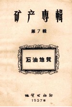 矿产专辑  第7辑  石油地质
