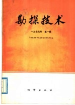 物探<em>与</em>化探  <em>1</em>977年  <em>第</em><em>1</em><em>辑</em>